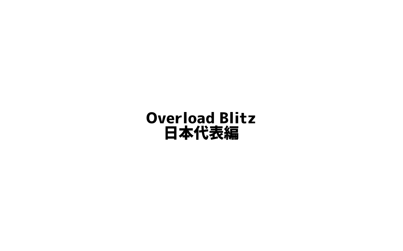 Overload Blitz 日本代表編 アメフトコーチが伝えるアメフトな日々 Coach K S Inside Blitz