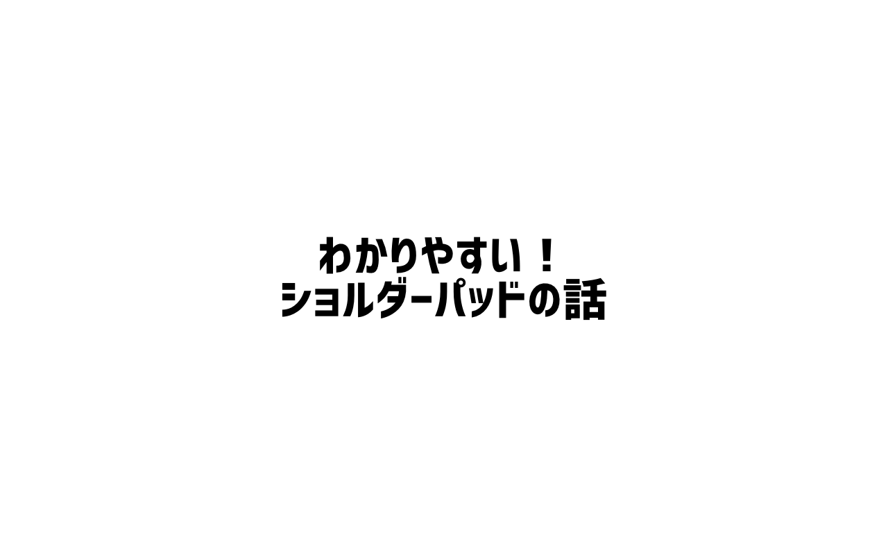 わかりやすいショルダーパッドの話 | アメフトコーチが伝えるアメフト